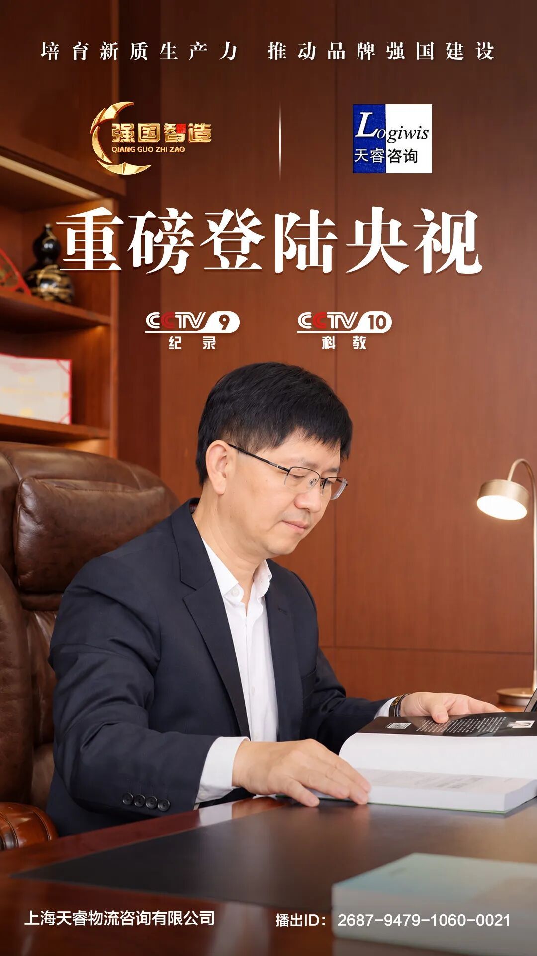 《强国智造》上海天睿物流咨询微纪录片播出海报